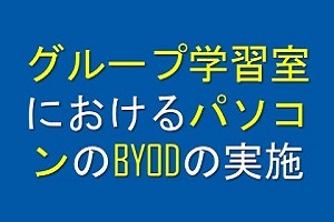 グループ学習室におけるパソコンのBYODの実施