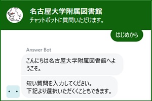 チャットボットの導入