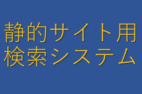 静的サイト用検索システム