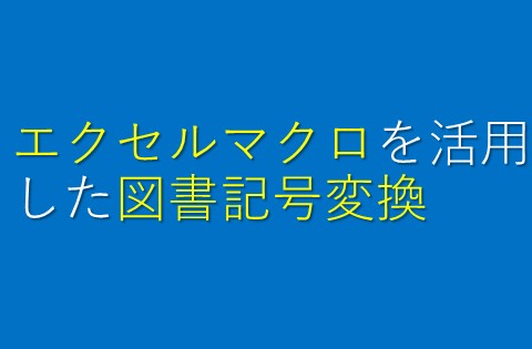 エクセルマクロを活⽤した図書記号変換