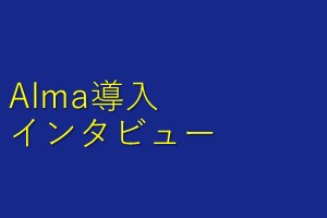 Alma導入インタビュー