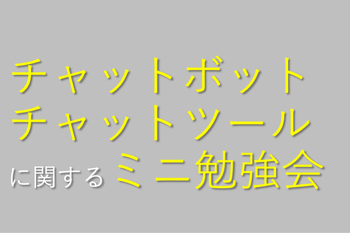 チャットボット・チャットツールに関するミニ勉強会