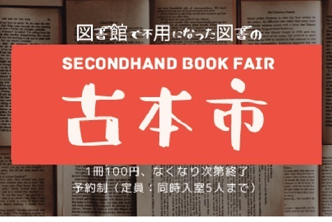 コロナ禍における古本市の実施と売払システム