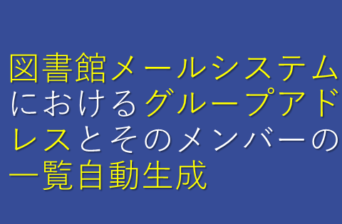 図書館メールシステムにおけるグループアドレスとそのメンバーの⼀覧⾃動⽣成