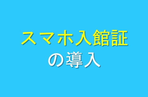 スマホ入館証の導入