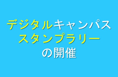デジタルキャンパススタンプラリーの開催
