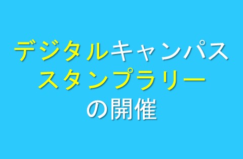 デジタルキャンパススタンプラリーの開催