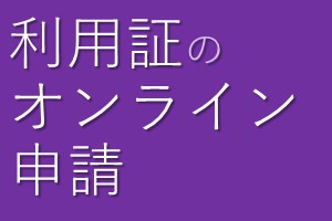 利用証のオンライン申請