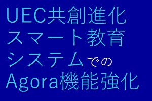 UEC共創進化スマート教育システムでのAgora機能強化