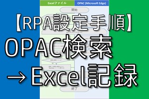【RPA設定手順】OPAC検索→Excel記録