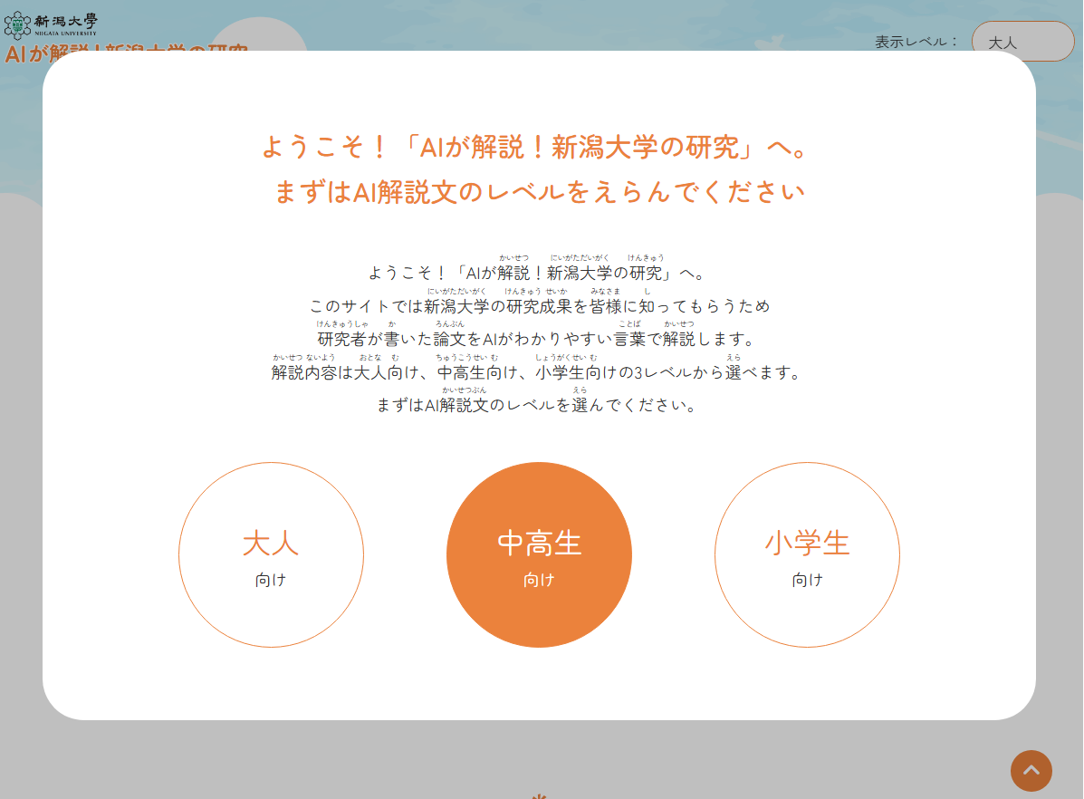 「AIが解説!新潟大学の研究」スクリーンショット