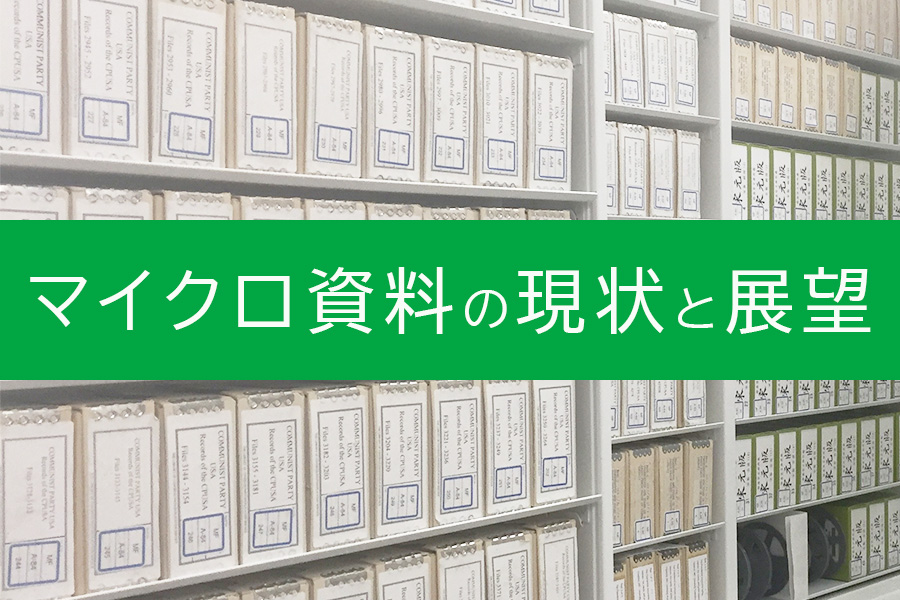 マイクロ資料の現状と展望に関するインタビュー