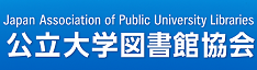 公立大学図書館協会
