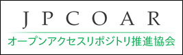オープンアクセスリポジトリ推進協会（JPCOAR）