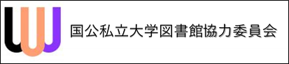 国公私立大学図書館協力委員会