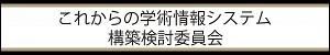 これからの学術情報システム構築検討委員会