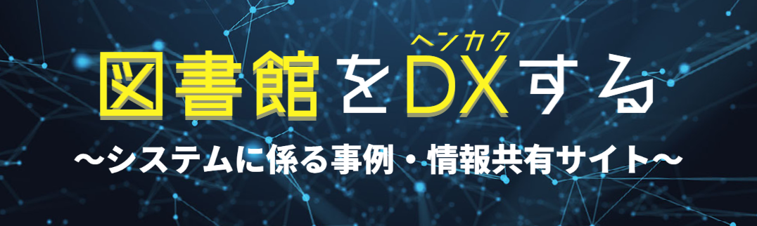 「図書館をDX（ヘンカク）する」ロゴ