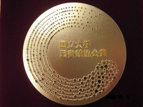 国立大学図書館協会賞記念メダル