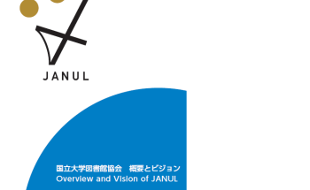 国立大学図書館協会 概要とビジョン