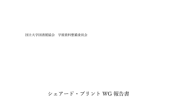 シェアード・プリントWG報告書