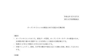 「オープンサイエンスの推進に向けた行動計画」を公表しました