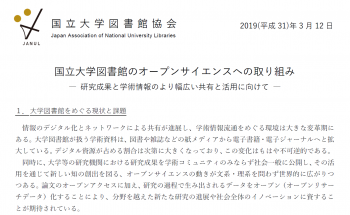 「国立大学図書館のオープンサイエンスへの取り組み」