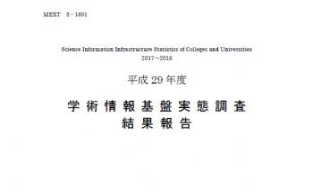 平成29年度学術情報基盤実態調査結果報告