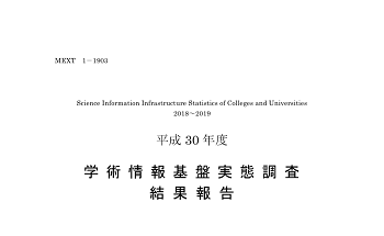 平成30年度学術情報基盤実態調査結果報告