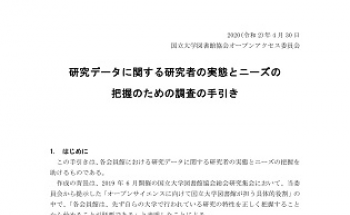 研究データに関する研究者の実態とニーズの把握のための調査の手引き