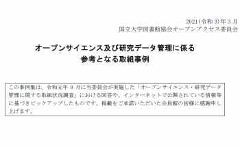 オープンサイエンス及び研究データ管理に係る参考となる取組事例