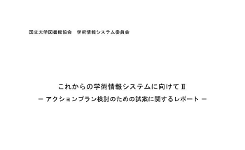 「これからの学術情報システムに向けて―アクションプラン検討のための試案に関するレポート―II」（学術情報システム委員会）