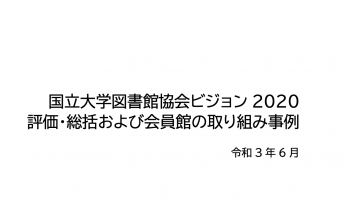 国立大学図書館協会ビジョン2020　評価・総括および会員館の取り組み事例