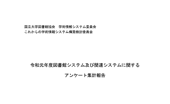 令和元年度図書館システム及び関連システムに関するアンケート集計報告