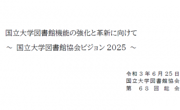 国立大学図書館協会ビジョン2025