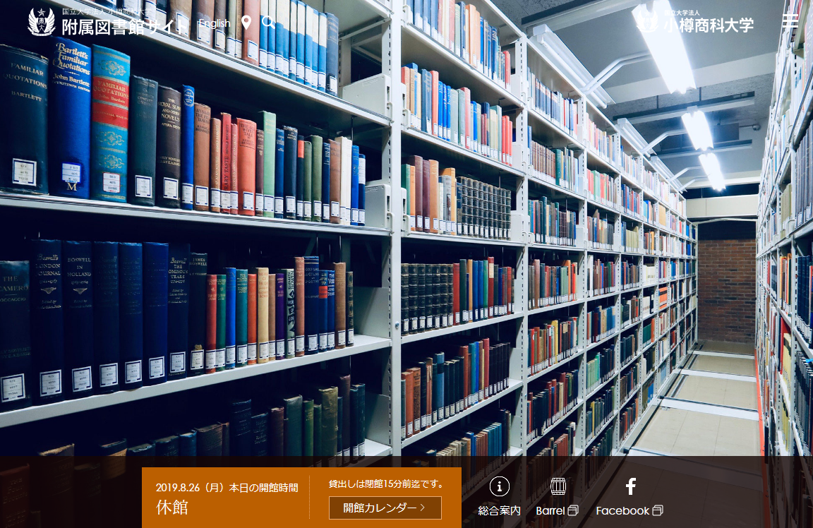 小樽商科大学附属図書館