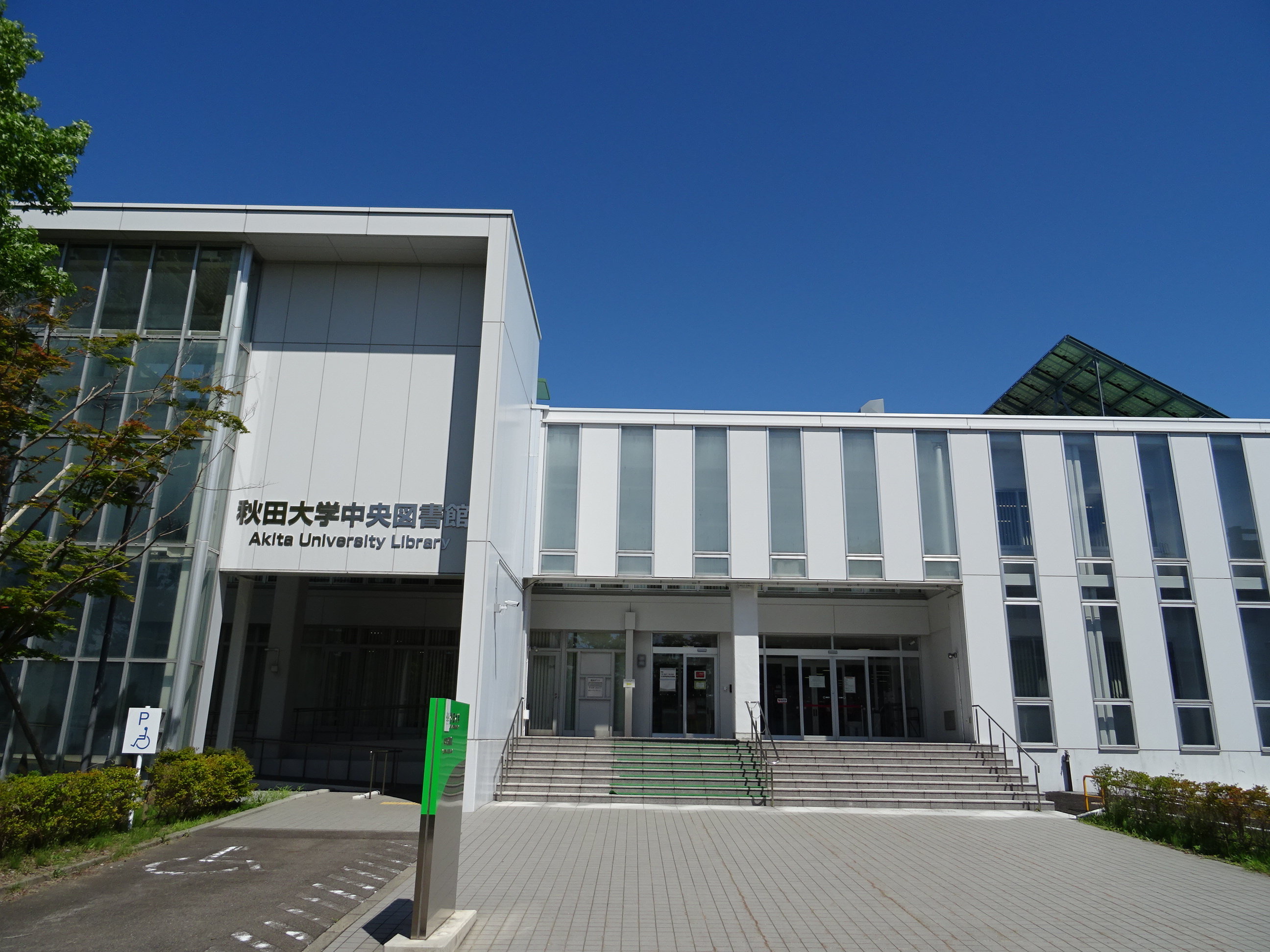 秋田大学附属図書館