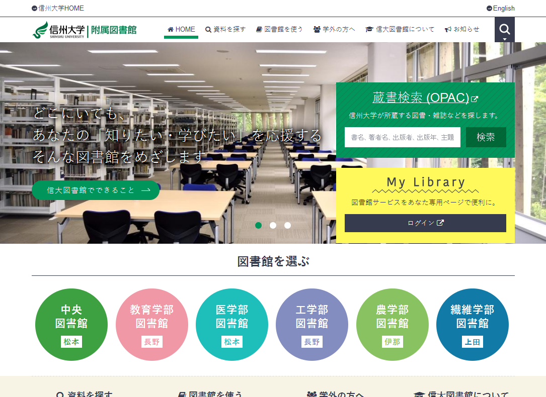 信州大学附属図書館