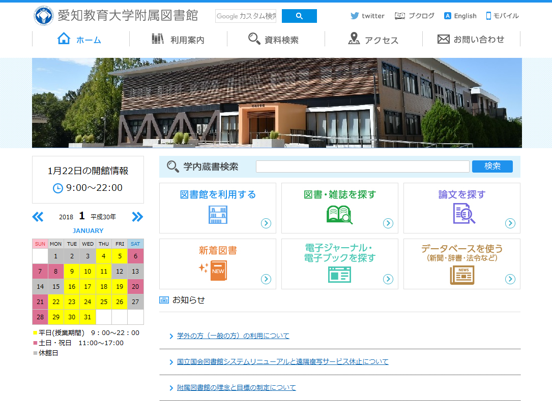 愛知教育大学附属図書館