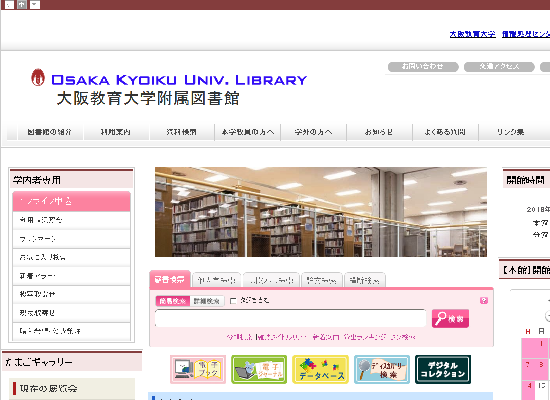 大阪教育大学附属図書館