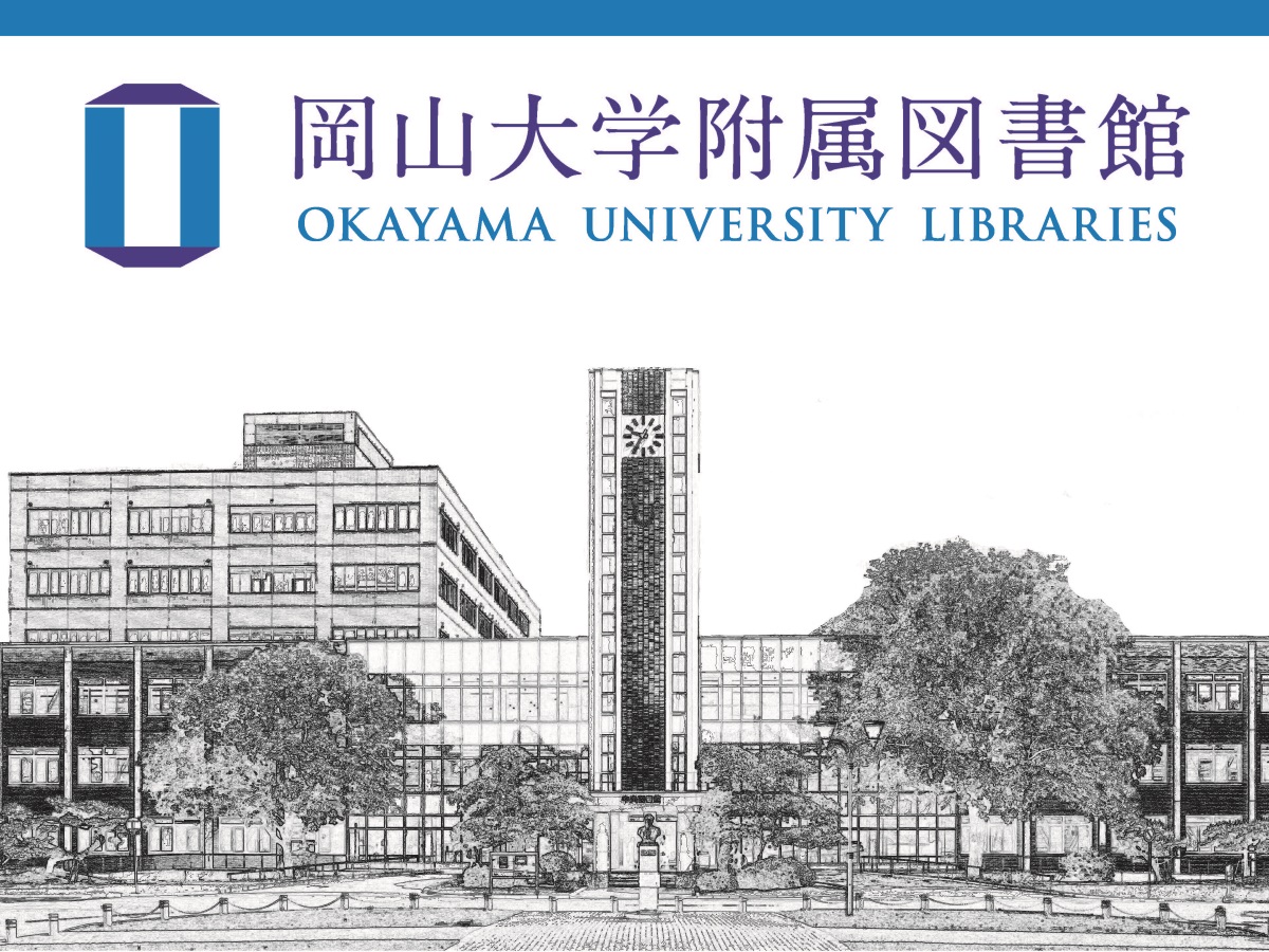 岡山大学附属図書館