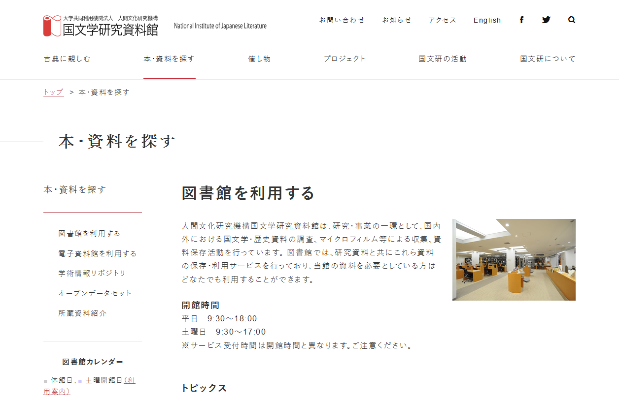 国文学研究資料館図書館