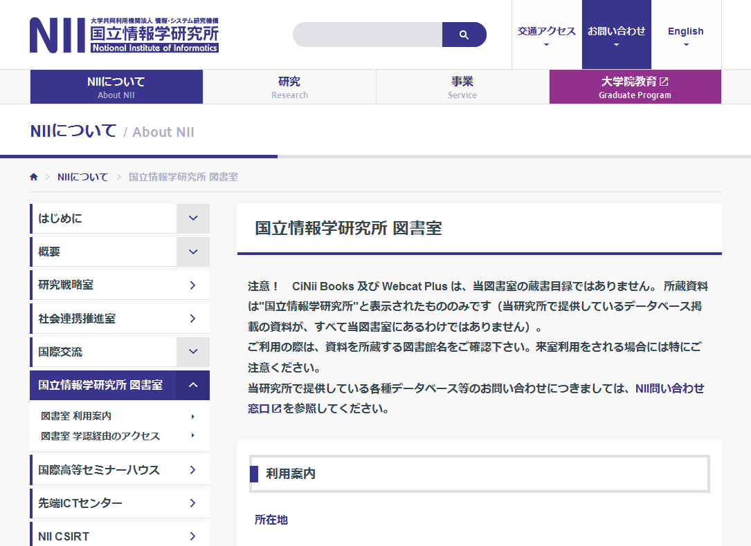 国立情報学研究所図書室
