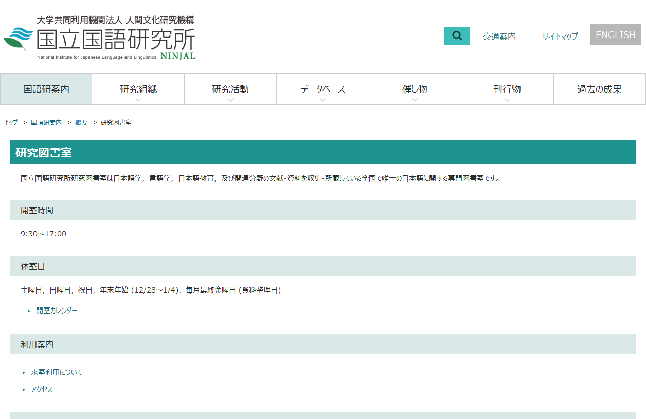 国立国語研究所共同利用推進センター研究図書室