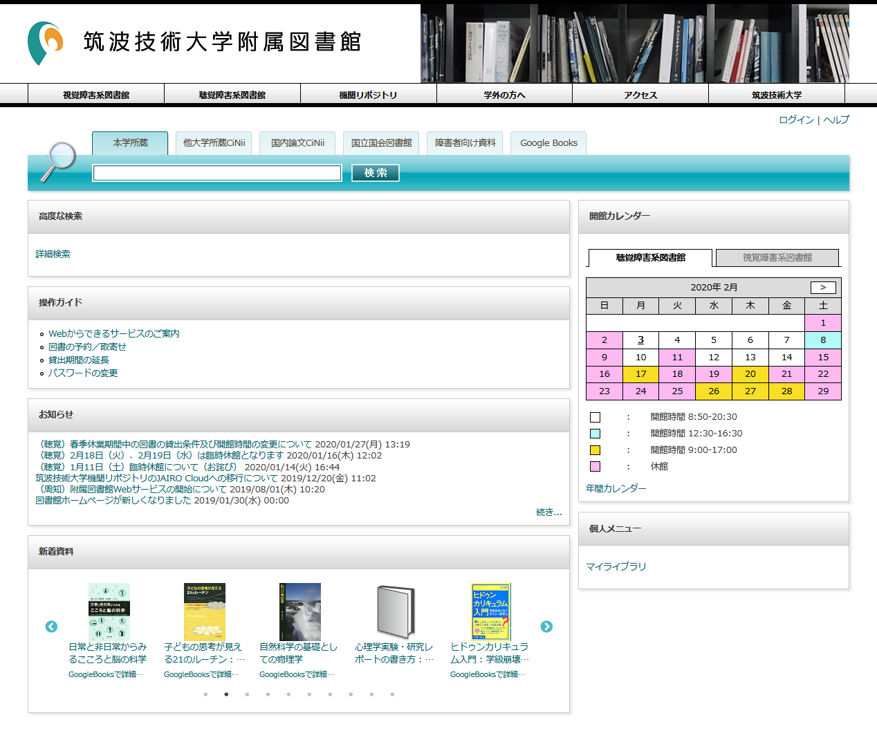 筑波技術大学附属図書館